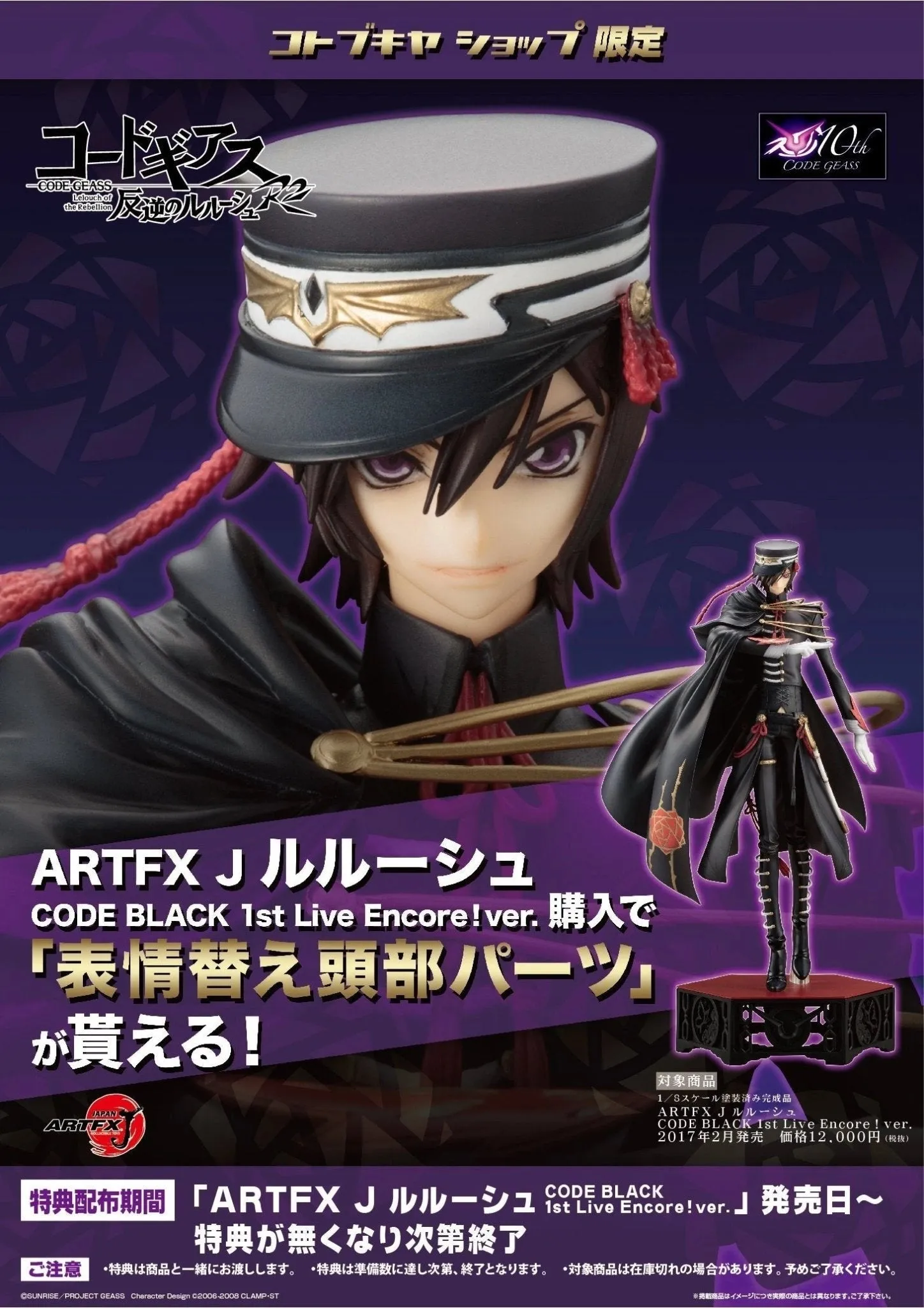 Code Geass: Hangyaku no Lelouch R2 - Lelouch Lamperouge ARTFX J 1/8 Scale Figure Code Black 1st Live Encore! ver. Kotobukiya